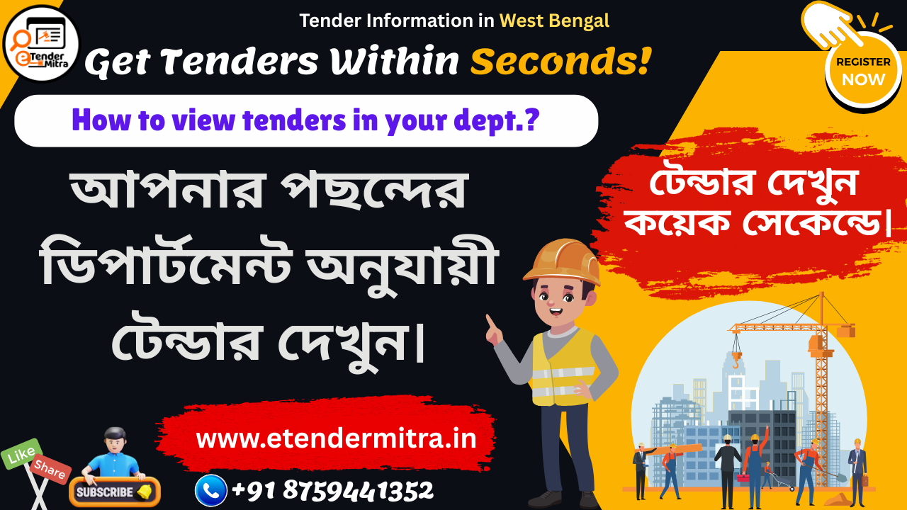 ডিপার্টমেন্ট অনুযায়ী টেন্ডার