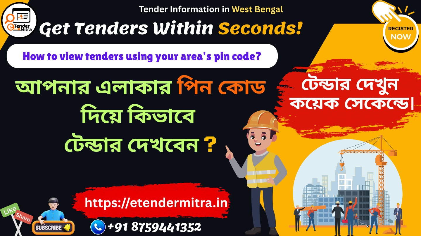 পিন কোড দিয়ে টেন্ডার
