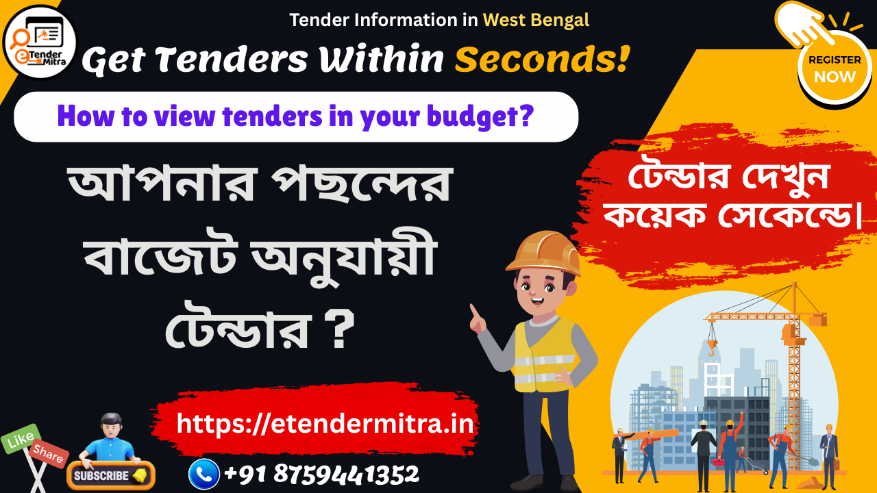 বাজেট অনুযায়ী টেন্ডার