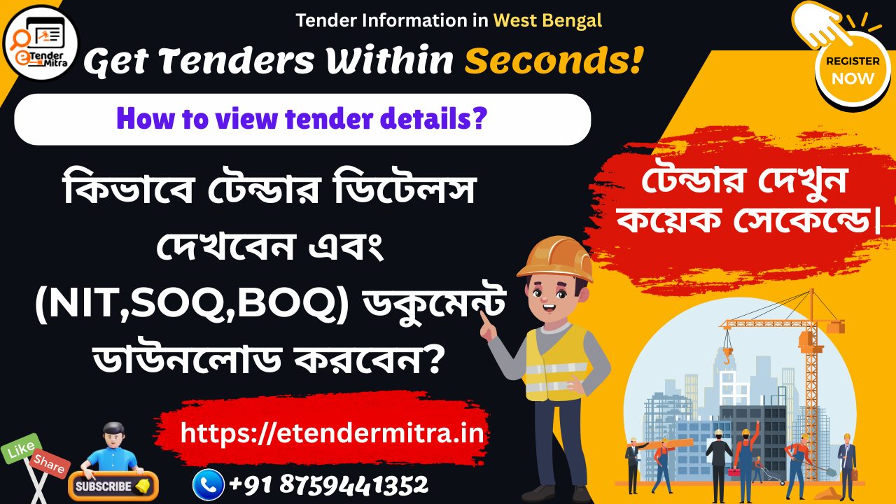 টেন্ডার ডিটেলস এবং ডকুমেন্ট ডাউনলোড