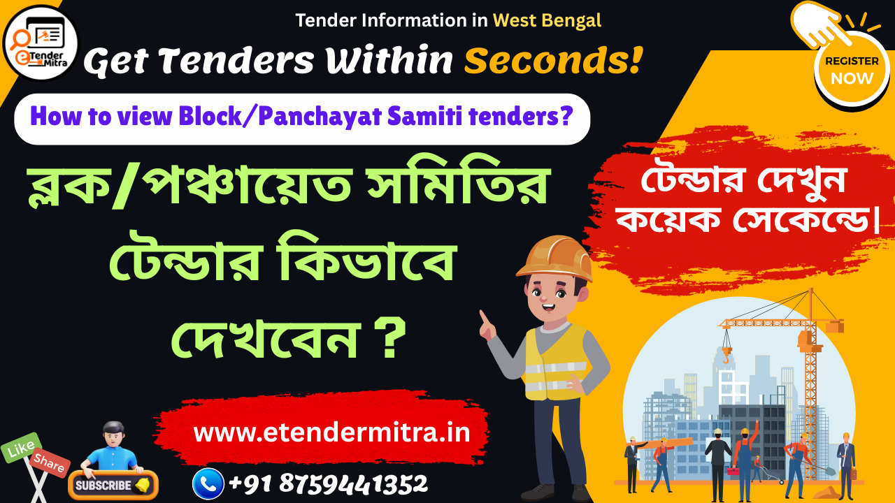 ব্লকের টেন্ডার