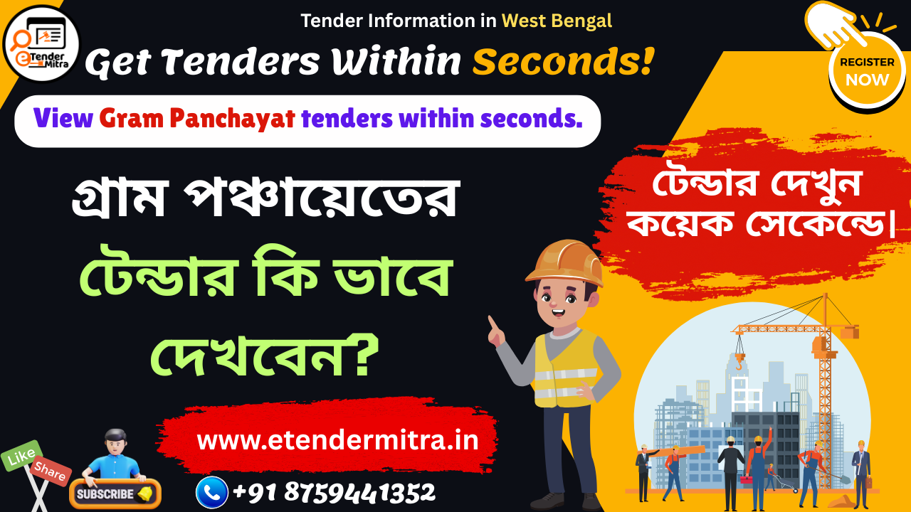 গ্রাম পঞ্চায়েতের টেন্ডার