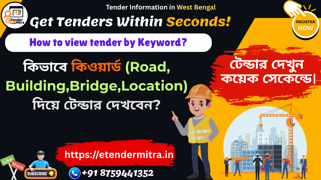 কিভাবে কিওয়ার্ড দিয়ে টেন্ডার সার্চ করবেন